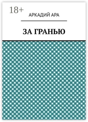 За гранью