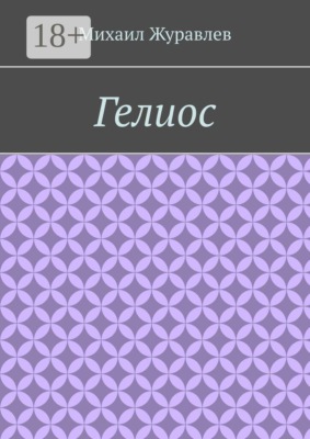 Гелиос
