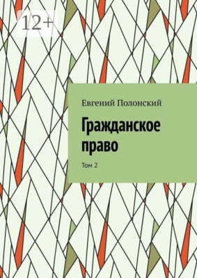 Гражданское право. Том 2