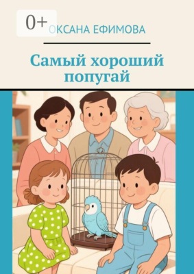 Самый хороший попугай