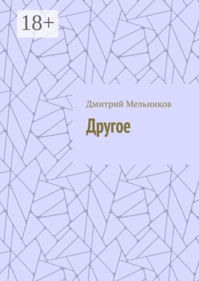 Другое