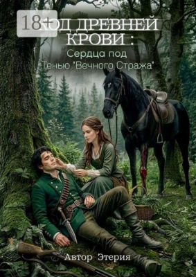 Код древней крови: Сердца под тенью «Вечного Стража»
