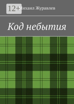 Код небытия