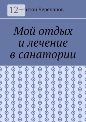 Мой отдых и лечение в санатории