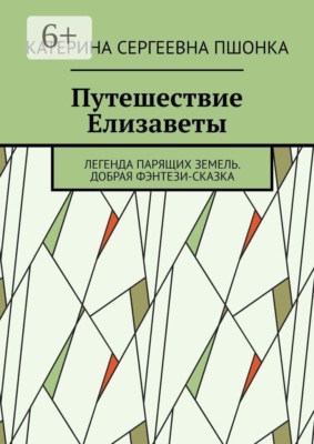 Путешествие Елизаветы. Легенда парящих земель. Добрая фэнтези-сказка