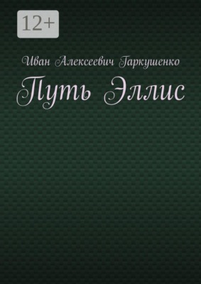 Путь Эллис