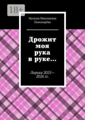 Дрожит моя рука в руке… Лирика 2025—2026 гг.
