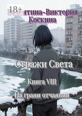 Стражи Света. Книга VIII. На грани отчаяния