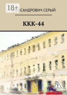 ККК-44