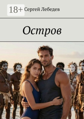 Остров
