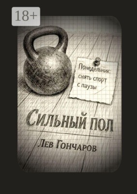 Сильный пол. Снять спорт с паузы