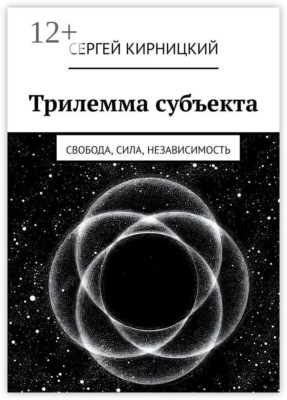 Трилемма субъекта. Свобода, сила, независимость