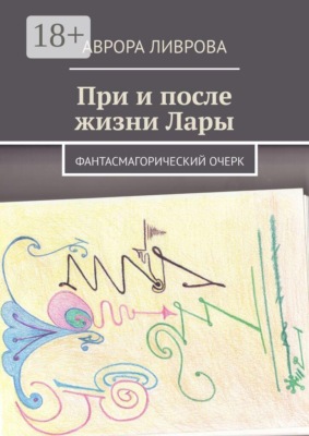 При и после жизни Лары. Фантасмагорический очерк