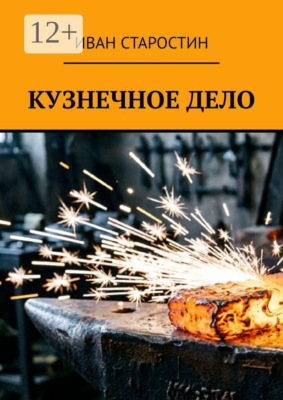 Кузнечное дело