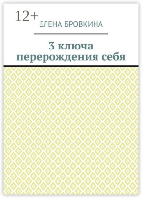 3 ключа перерождения себя