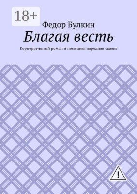 Благая весть. Корпоративный роман и немецкая народная сказка
