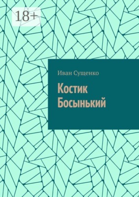 Костик Босынький. История последнего юродивого