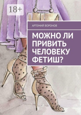Можно ли привить человеку фетиш?