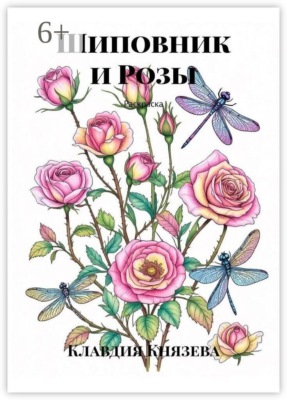Шиповник и Розы. Раскраска