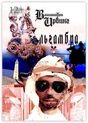 Альгамбра