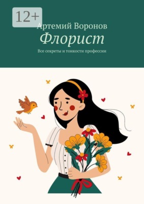 Флорист. Все секреты и тонкости профессии