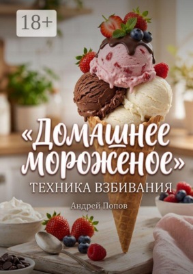 Домашнее мороженое: техника взбивания