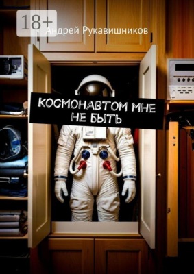 Космонавтом мне не быть