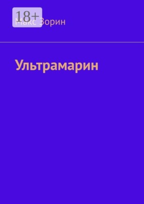 Ультрамарин