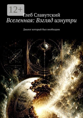 Вселенная: Взгляд изнутри. Диалог который был необходим
