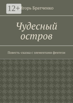 Чудесный остров. Повесть-сказка с элементами фентези