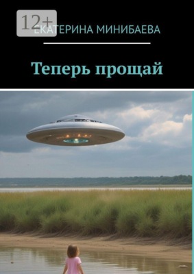 Теперь прощай