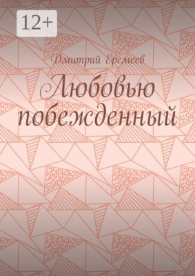 Любовью побежденный