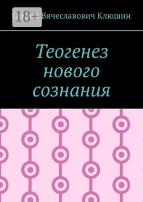 Теогенез нового сознания