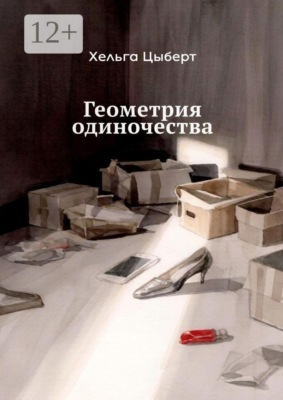 Геометрия одиночества