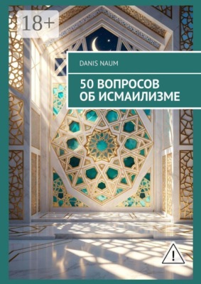 50 вопросов об исмаилизме