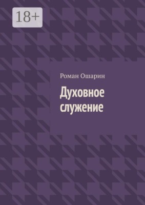 Духовное служение
