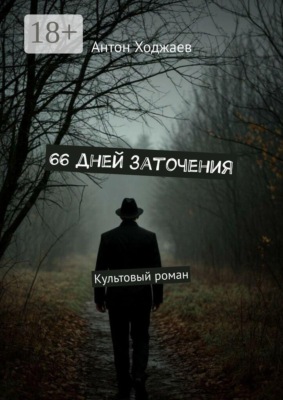66 дней заточения. Культовый роман