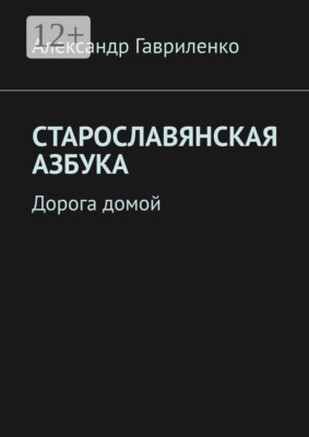 Старославянская Азбука. Дорога домой