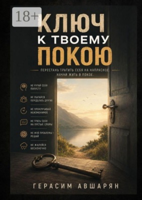 Ключ к твоему покою. Перестань тратить себя на напрасное. Начни жить в покое