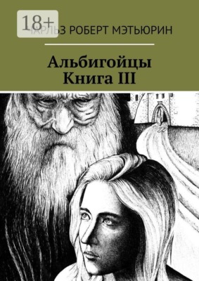 Альбигойцы. Книга III