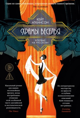 Храмы веселья