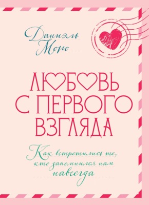 Любовь с первого взгляда. Как встретились те, кто запомнился нам навсегда