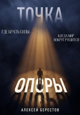 Точка опоры. Где брать силы, когда мир вокруг рушится