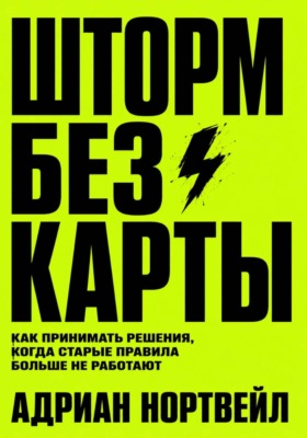 Шторм без карты. Как принимать решения, когда старые правила больше не работают