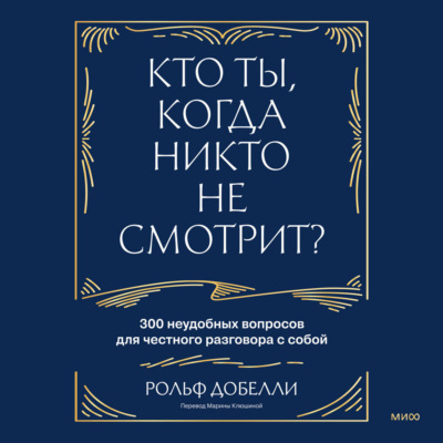 Кто ты, когда никто не смотрит? 300 неудобных вопросов для честного разговора с собой