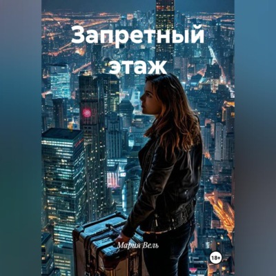 Запретный этаж
