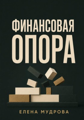 Финансовая опора