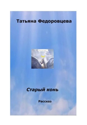 Старый конь