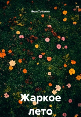 Жаркое лето