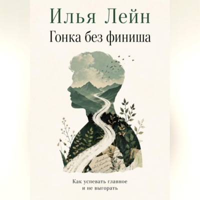 Гонка без финиша. Как успевать главное и не выгорать